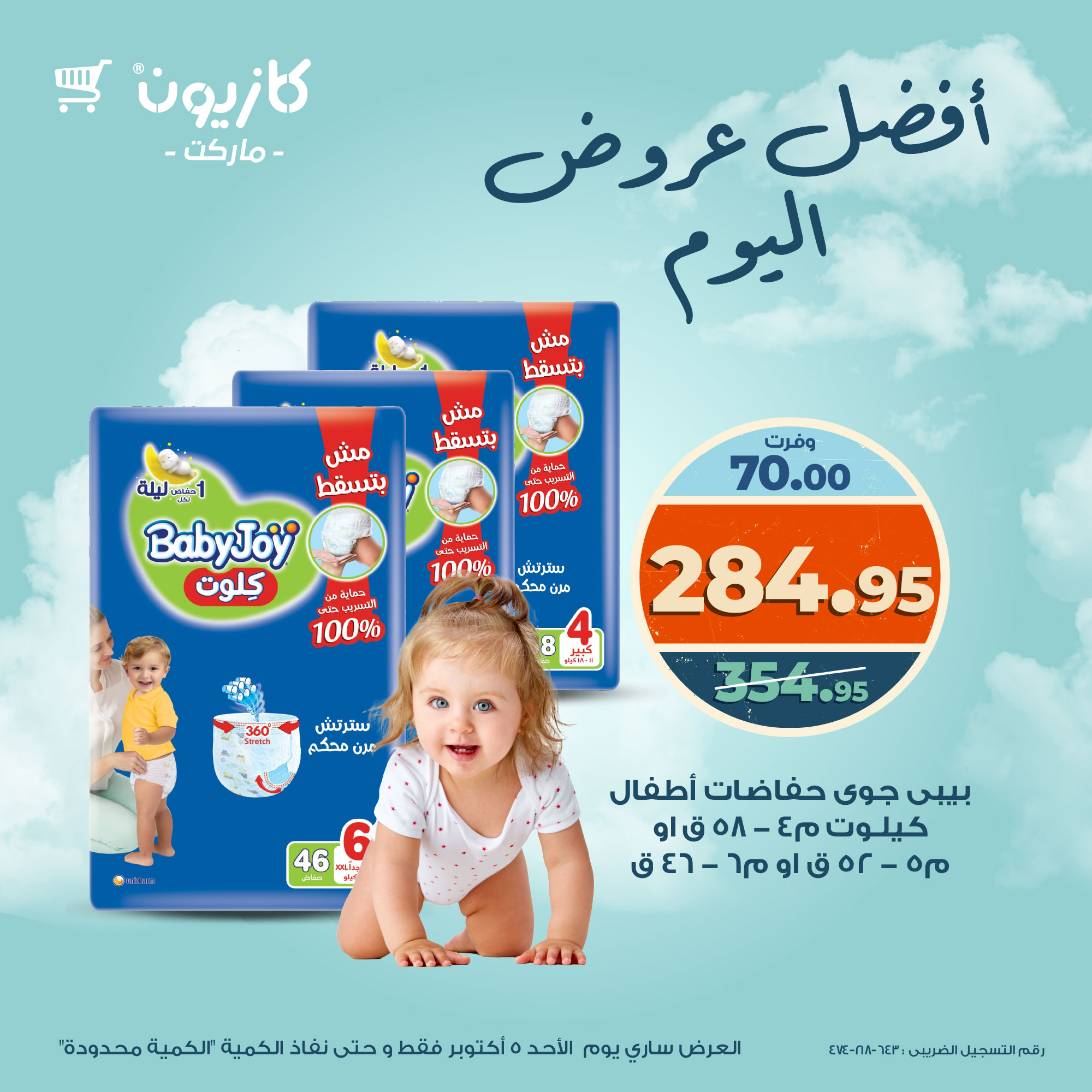 kazyon offers from 4oct to 5oct 2025 عروض كازيون من 4 أكتوبر حتى 5 أكتوبر 2025 صفحة رقم 3